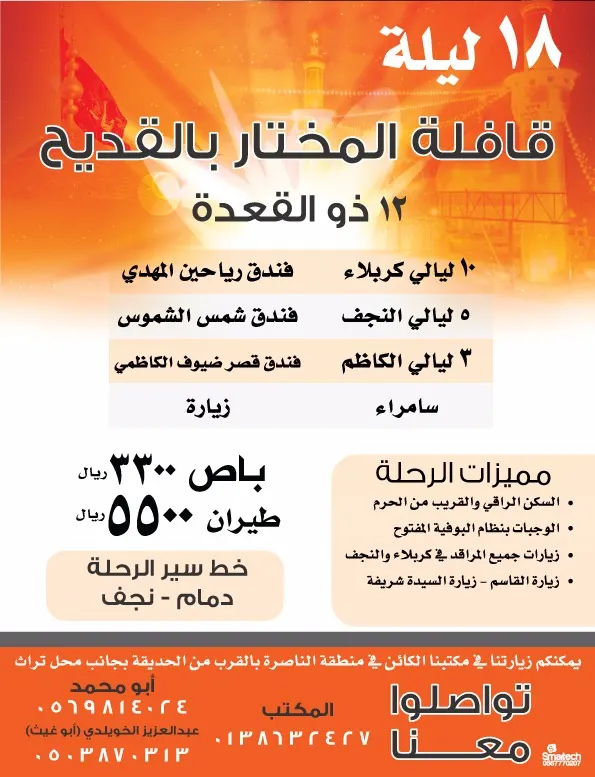 عروض قافلة «المختار» للعراق والمدينة المنورة