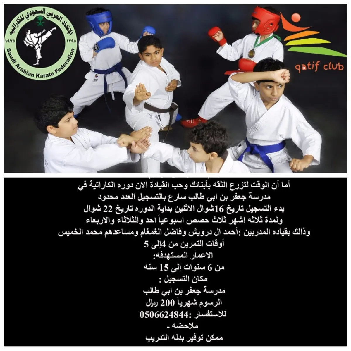 بدء الدورة التدريبية لـ "الكاراتيه" في مدرسة نادي الحي بالقطيف