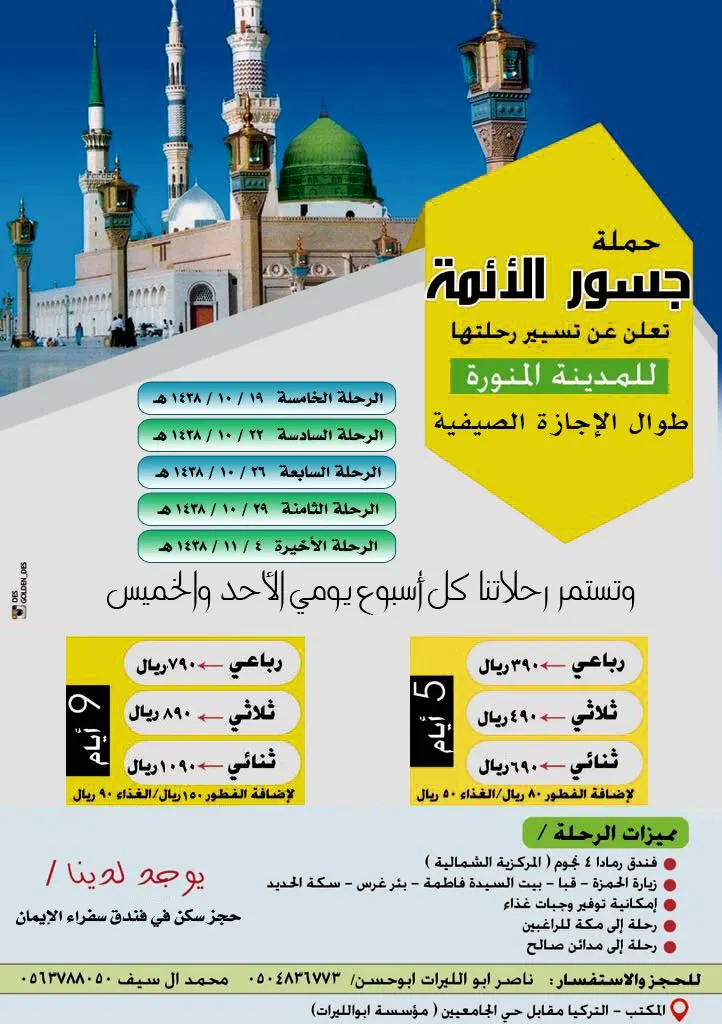 حملة «جسور الائمة» تواصل رحلاتها الى المدينة المنورة