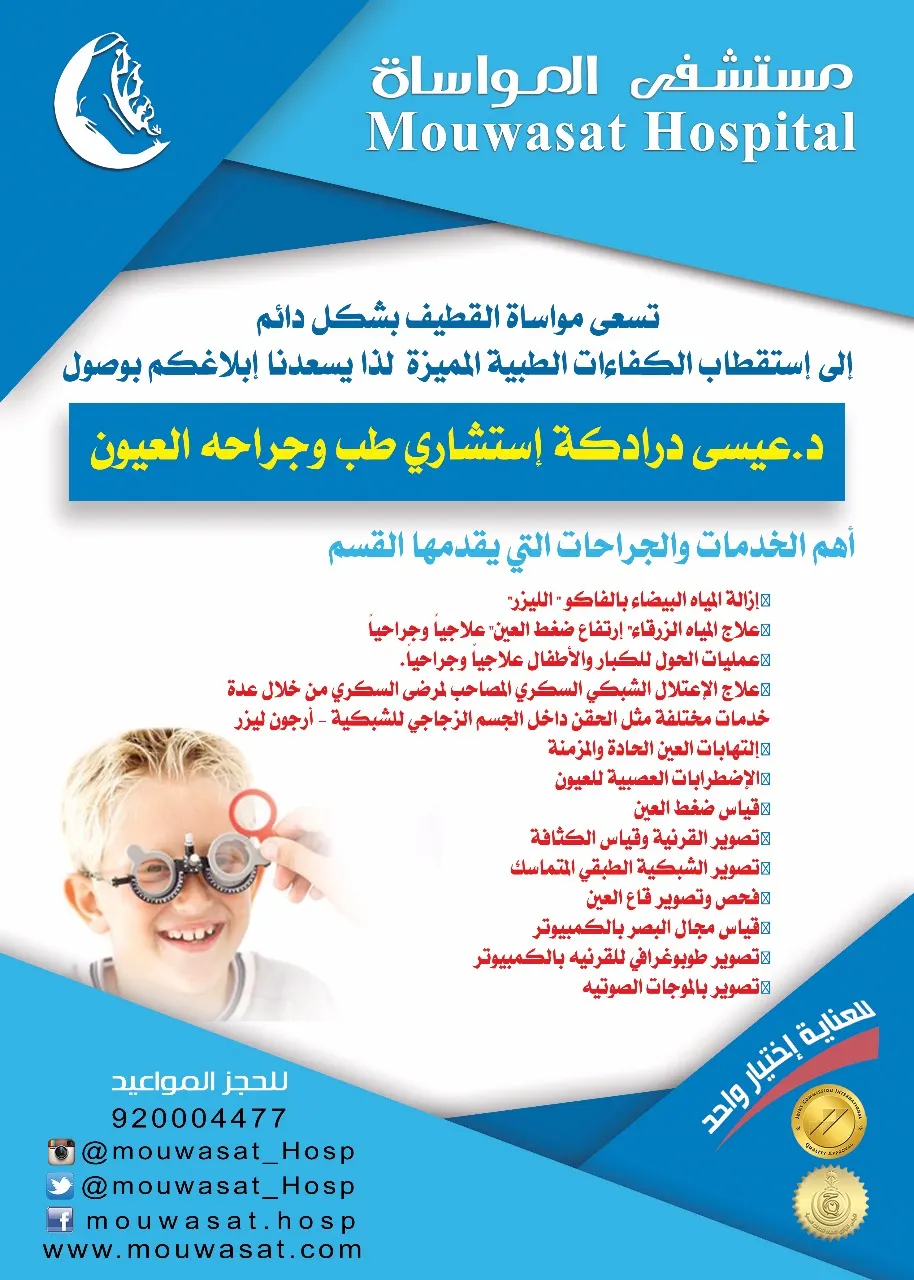 مواساة القطيف يستقطب الدكتور «درادكة» استشاري طب وجراحة العيون