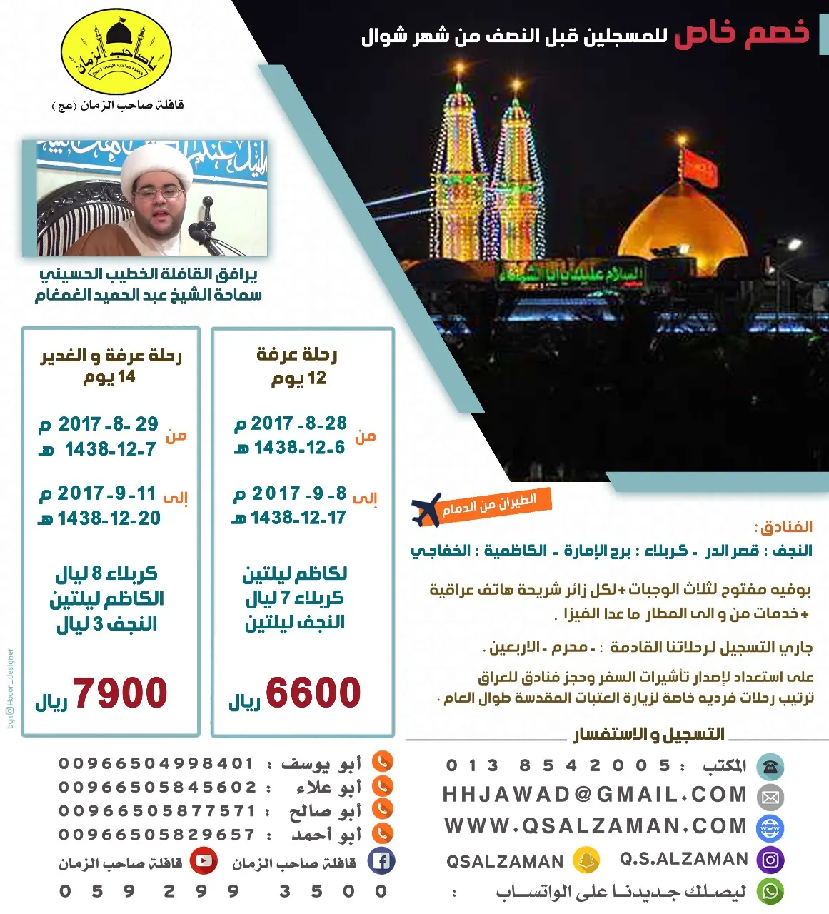 برنامج قافلة صاحب الزمان "عج" لرحلات عرفة و الغدير
