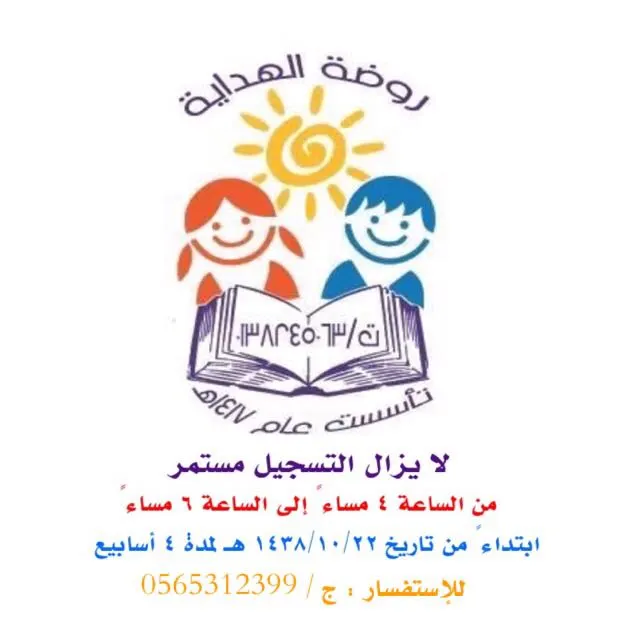 استمرار التسجيل في روضة الهداية للعام الدراسي الجديد 1439/1438هـ