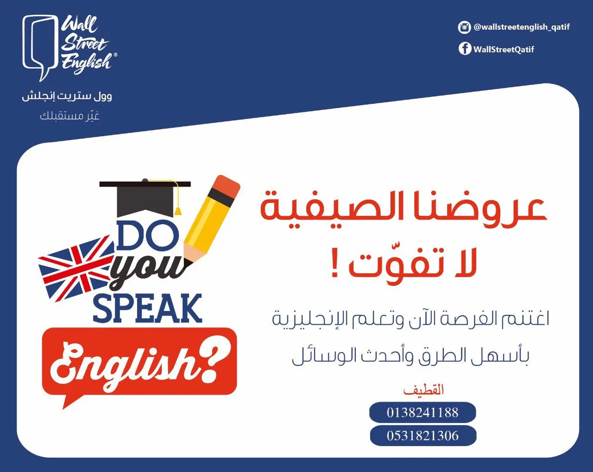 عروضنا الصيفية لا تفوّت ! ..في وول ستريت انجلش
