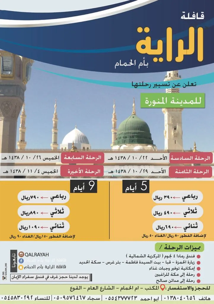 برنامج رحلات قافلة "الراية" إلى المدينة المنورة