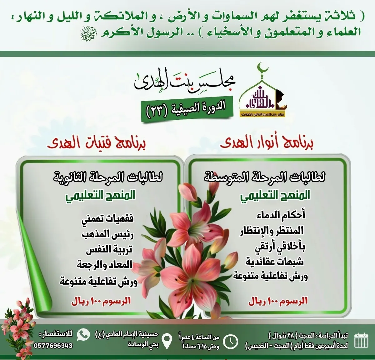 بدء التسجيل في الدورة الصيفية الـ 23 بمجلس بنت الهدى