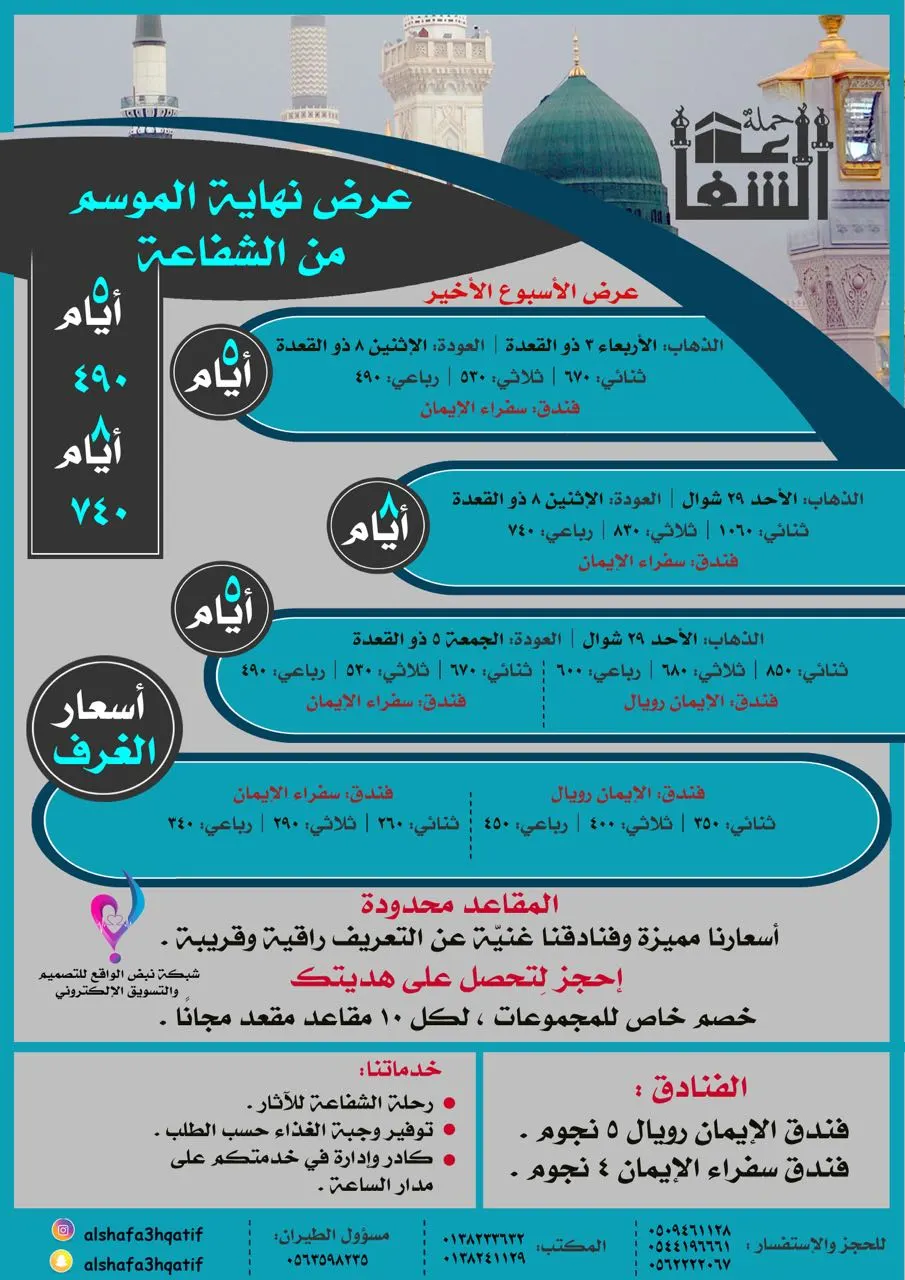 ادخل السحب على آيفون 7 مع الشفاعة للمدينة المنورة 5 ايام بـ 490 ريال