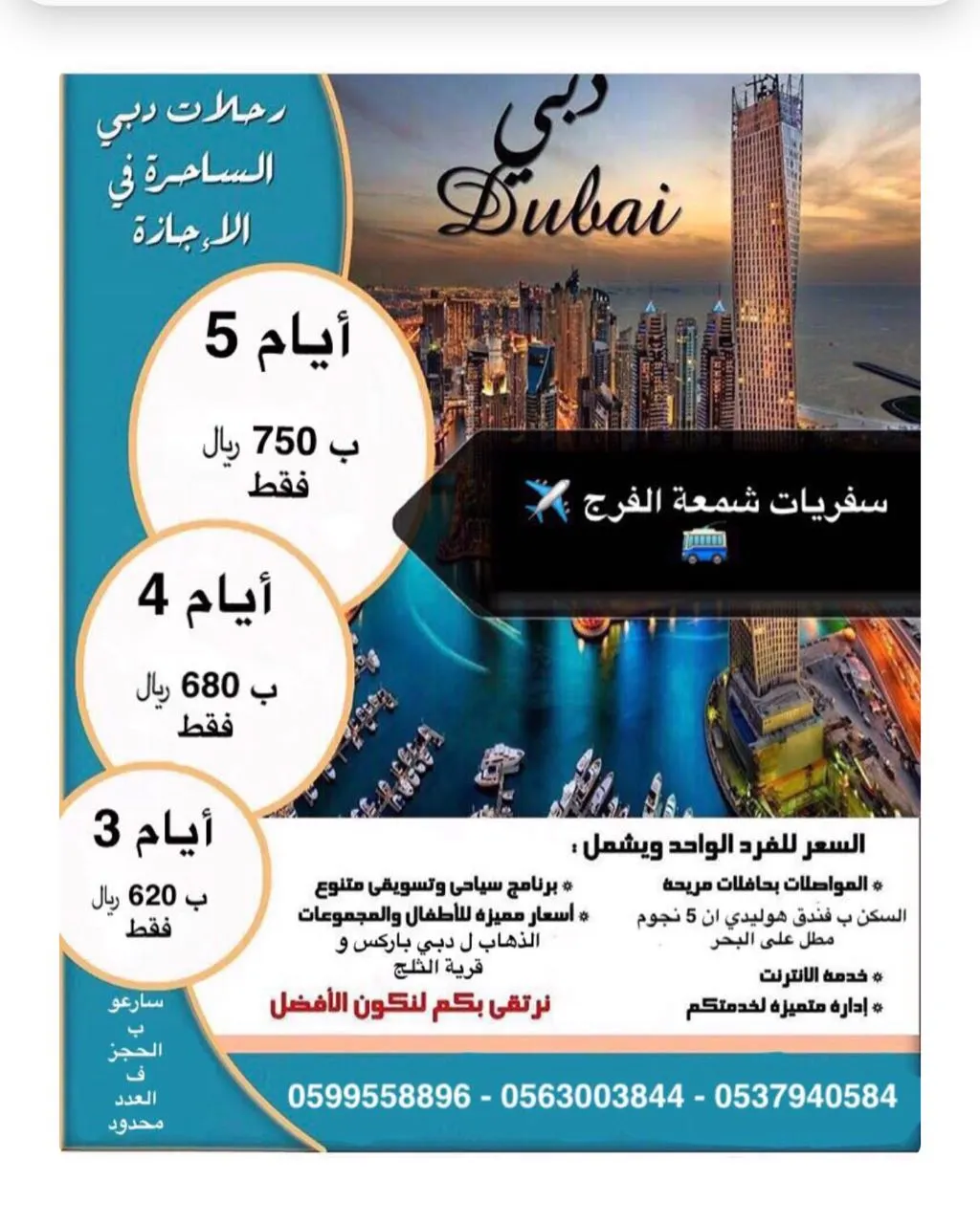 عرض خاص لرحلة "دبي" في اجازة الاسبوع مع حملة "شمعة الفرج"
