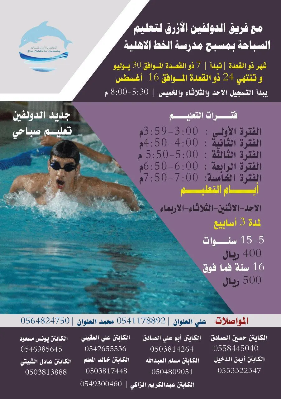برنامج «الدولفين الأزرق» لتعلم السباحة في شهر ذي القعدة صباحا ومساءا