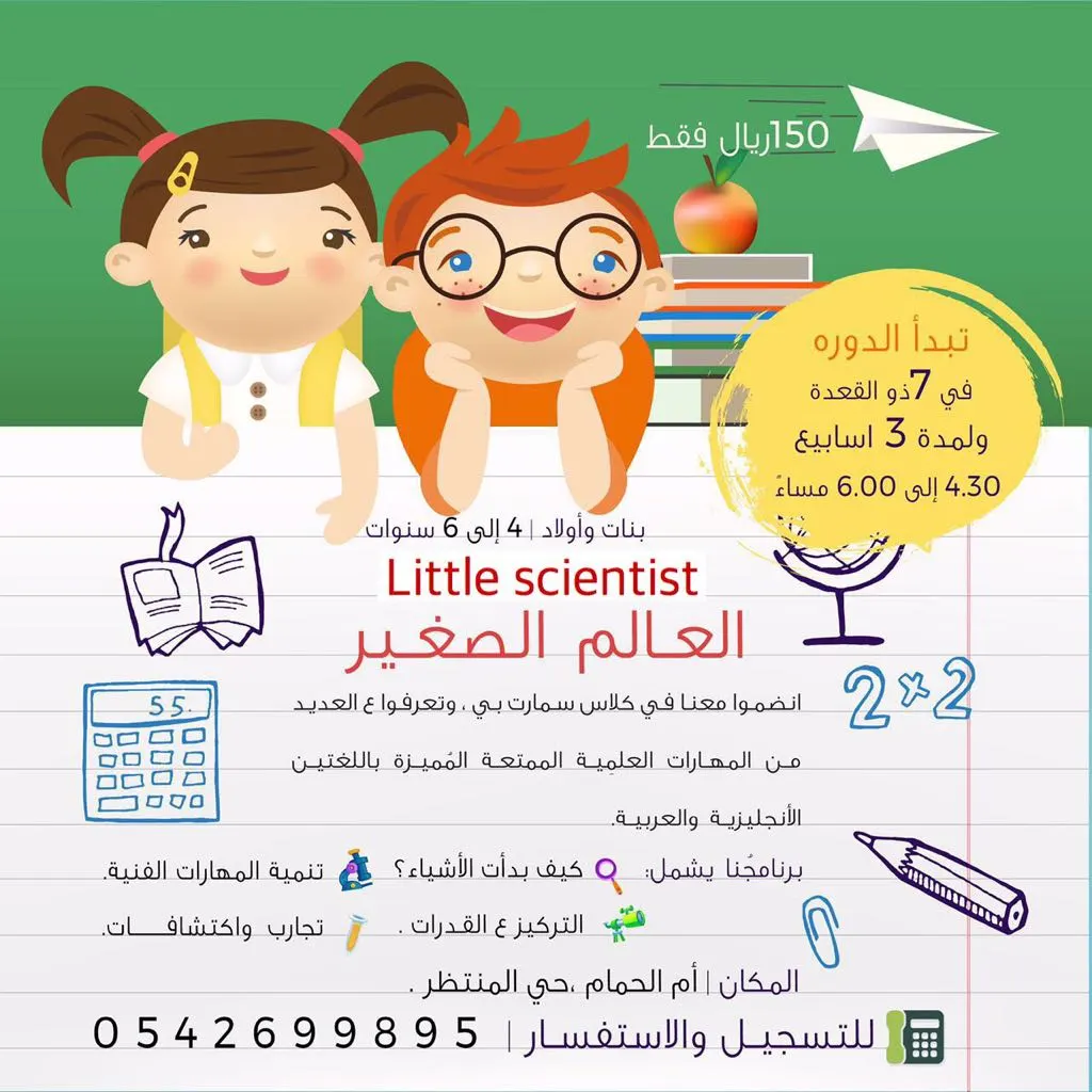 "العــالم الصغــير" انضموا معنا في كلاس سمارت بي