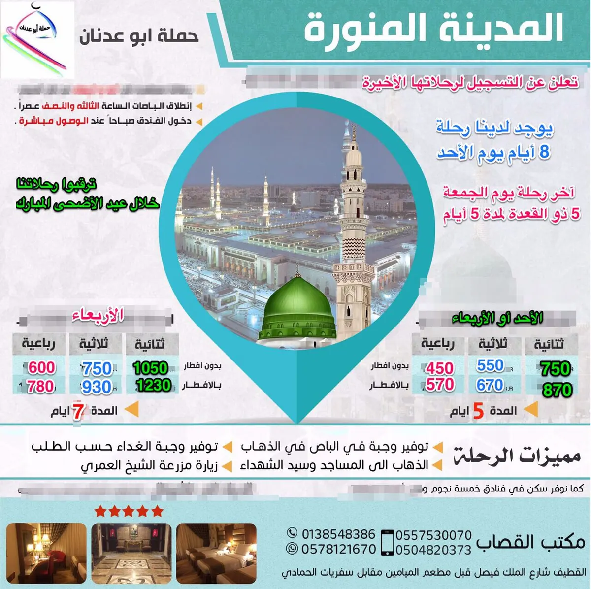 برنامج رحلات المدينة المنورة لـ "حملة ابوعدنان" في شهر ذي القعدة