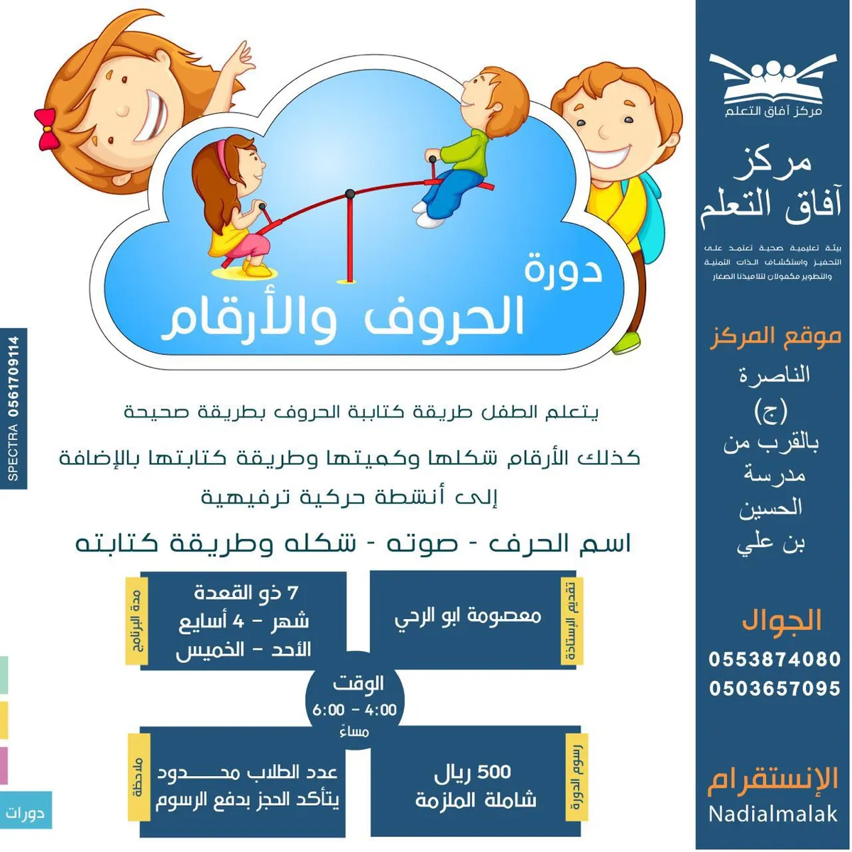 دورة "الحروف والأرقام" و "أنا أقرأ واكتب" بمركز آفاق التعلم