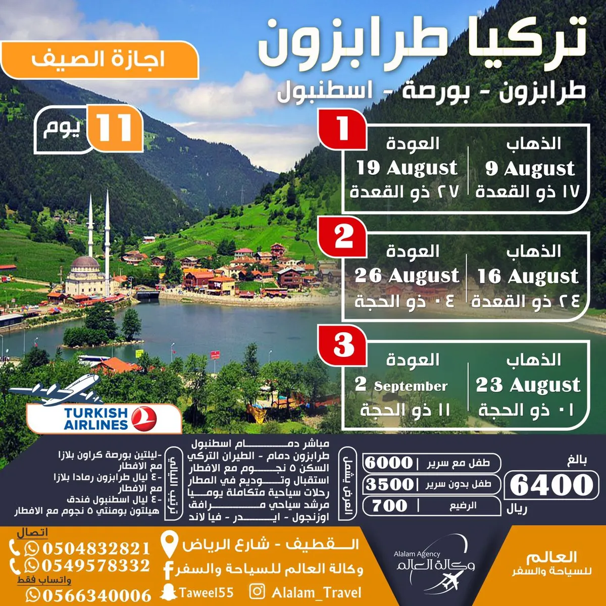 عروض طرابزون وجورجيا واذربيجان وسيرلانكا واوروبا مع العالم للسياحة والسفر