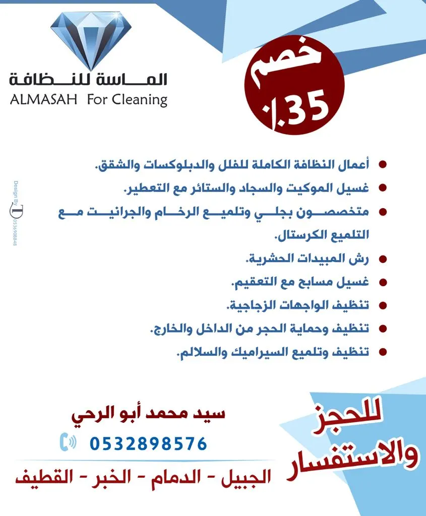 الآن.. خصم 35% من الماسة للنظافة