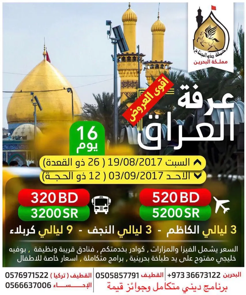 عروض رحلات «حملة ذو الجناح» للعراق في عرفة