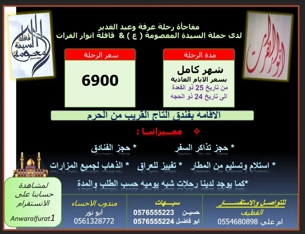 مفاجأة حملة «السيدة المعصومة» وقافلة «أنوار الفرات» لرحلة عرفة و الغدير
