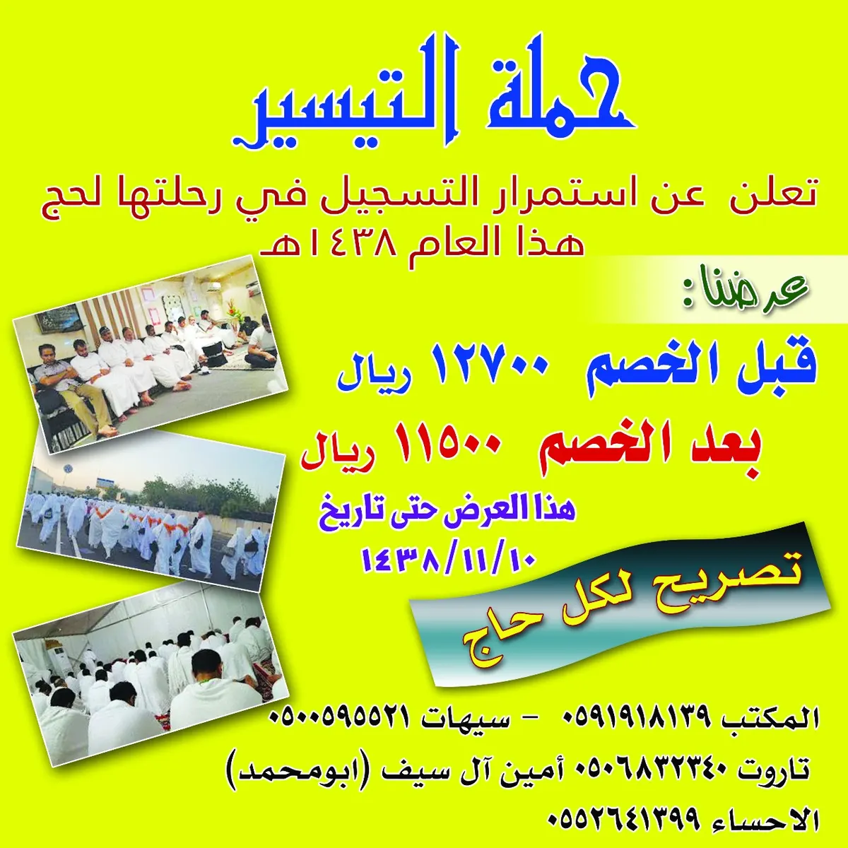 اغتنم فرصة الخصم الخاص من «حملة التيسير» لحج هذا العام