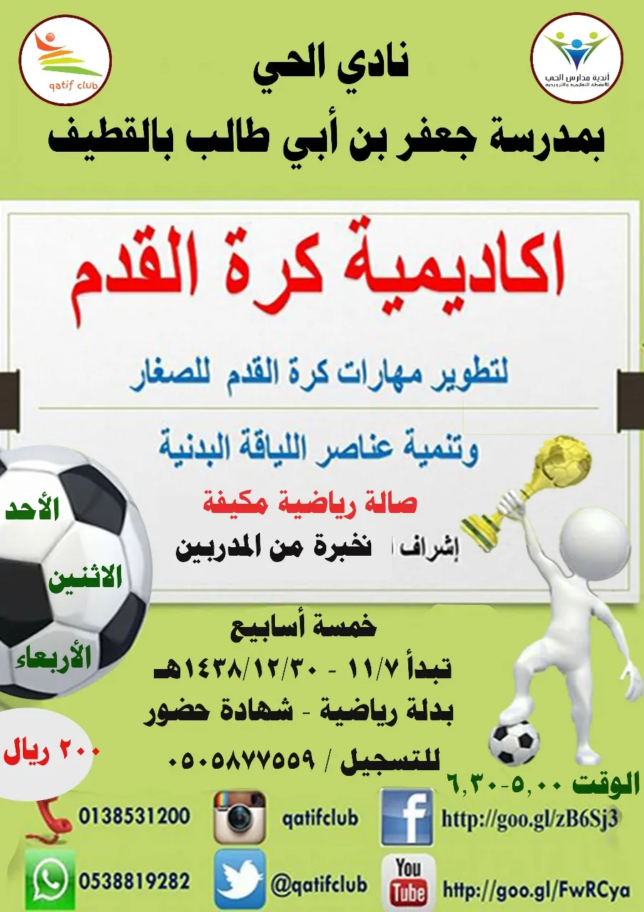 بدء التسجيل في أكاديمية كرة القدم بنادي الحي بالقطيف