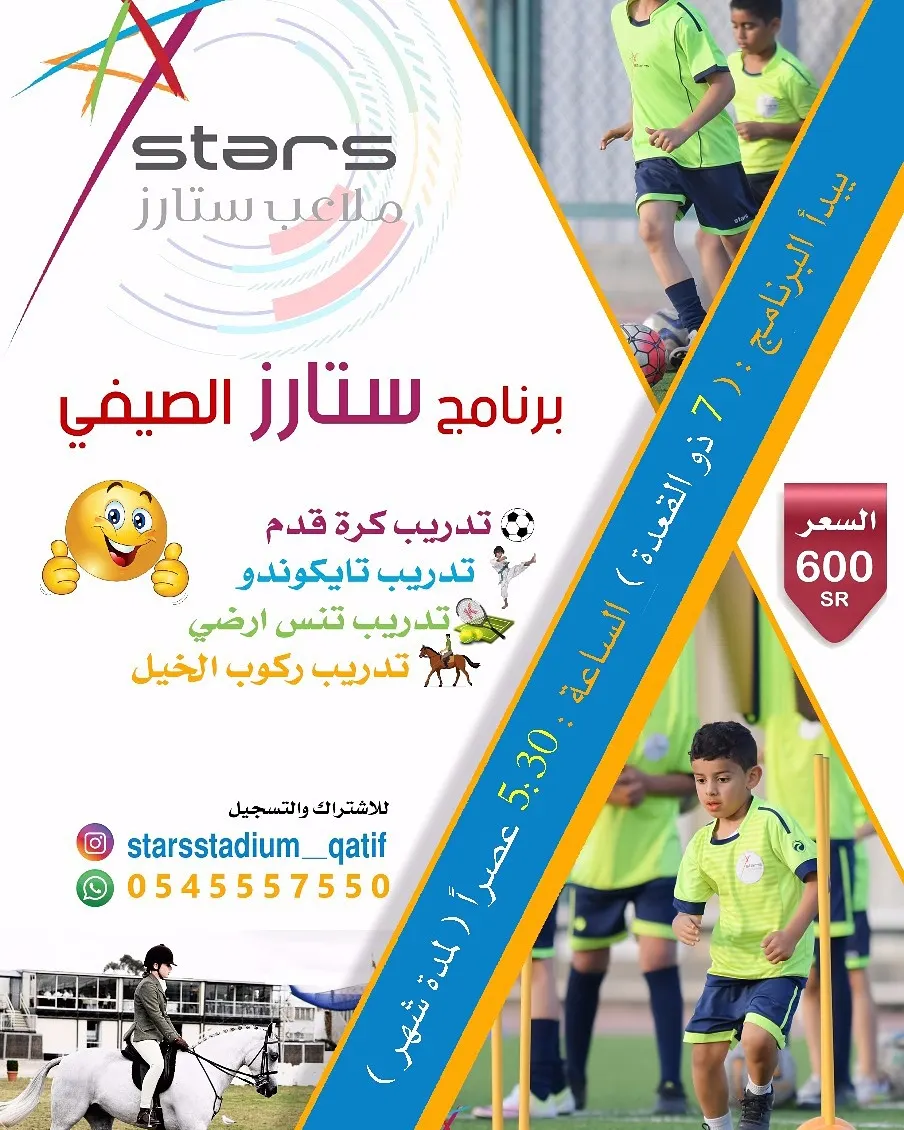 بدء التسجيل في برنامج «ستارز» الصيفي