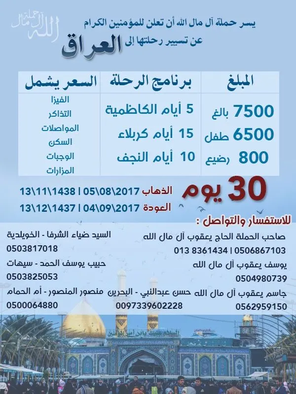 رحلة عرفة إلى العراق مع «حملة مال الله»