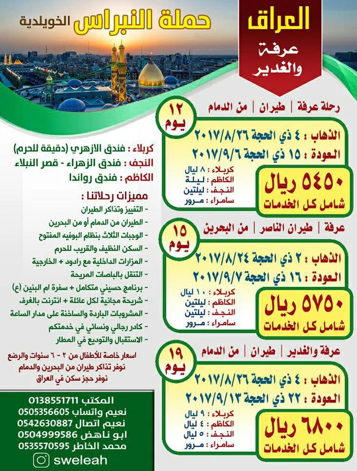 رحلات العراق في عرفة والغدير مع «حملة النبراس»