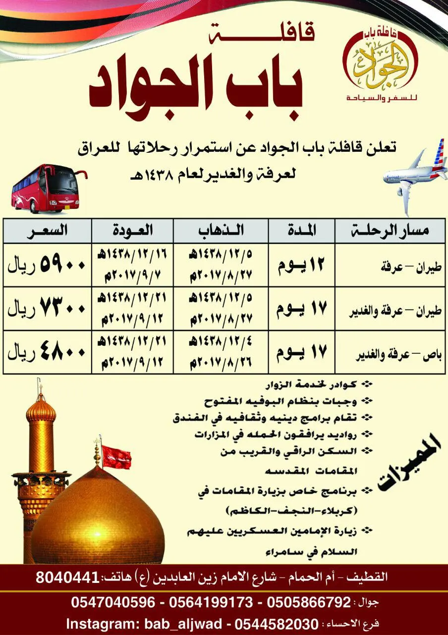 عروض قافلة "باب الجواد" لرحلات عرفة والغدير