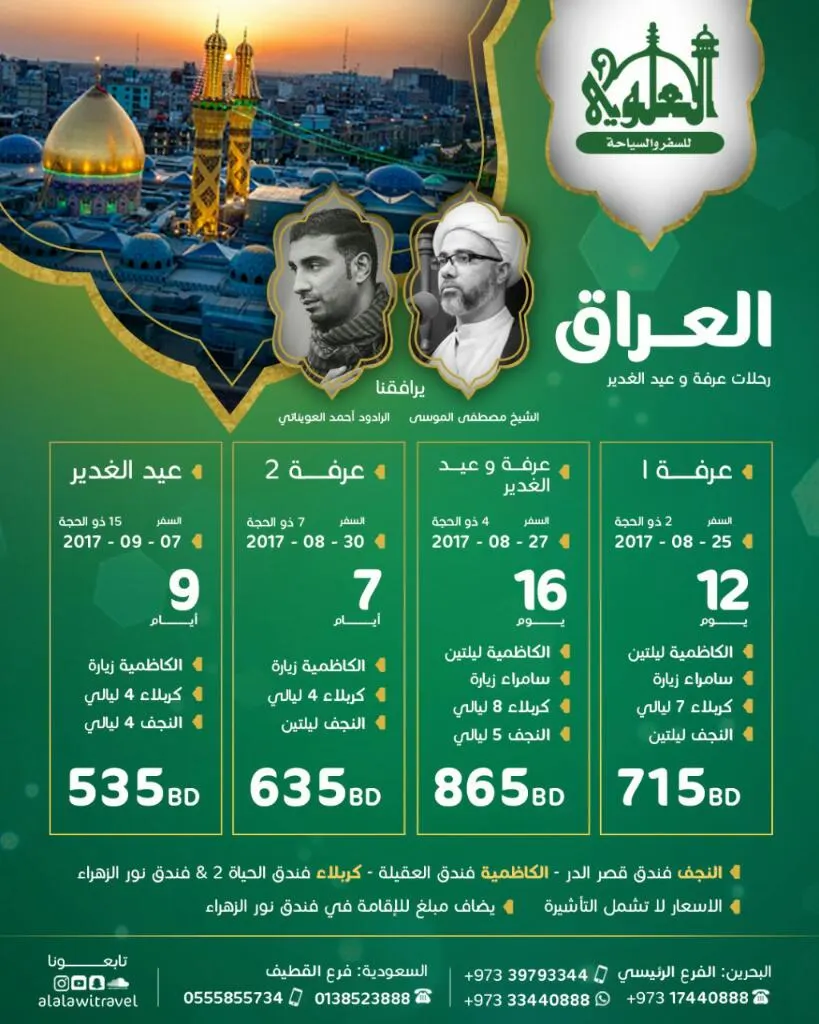 عروض رحلات العلوي للسفر والسياحة إلى عرفة والغدير