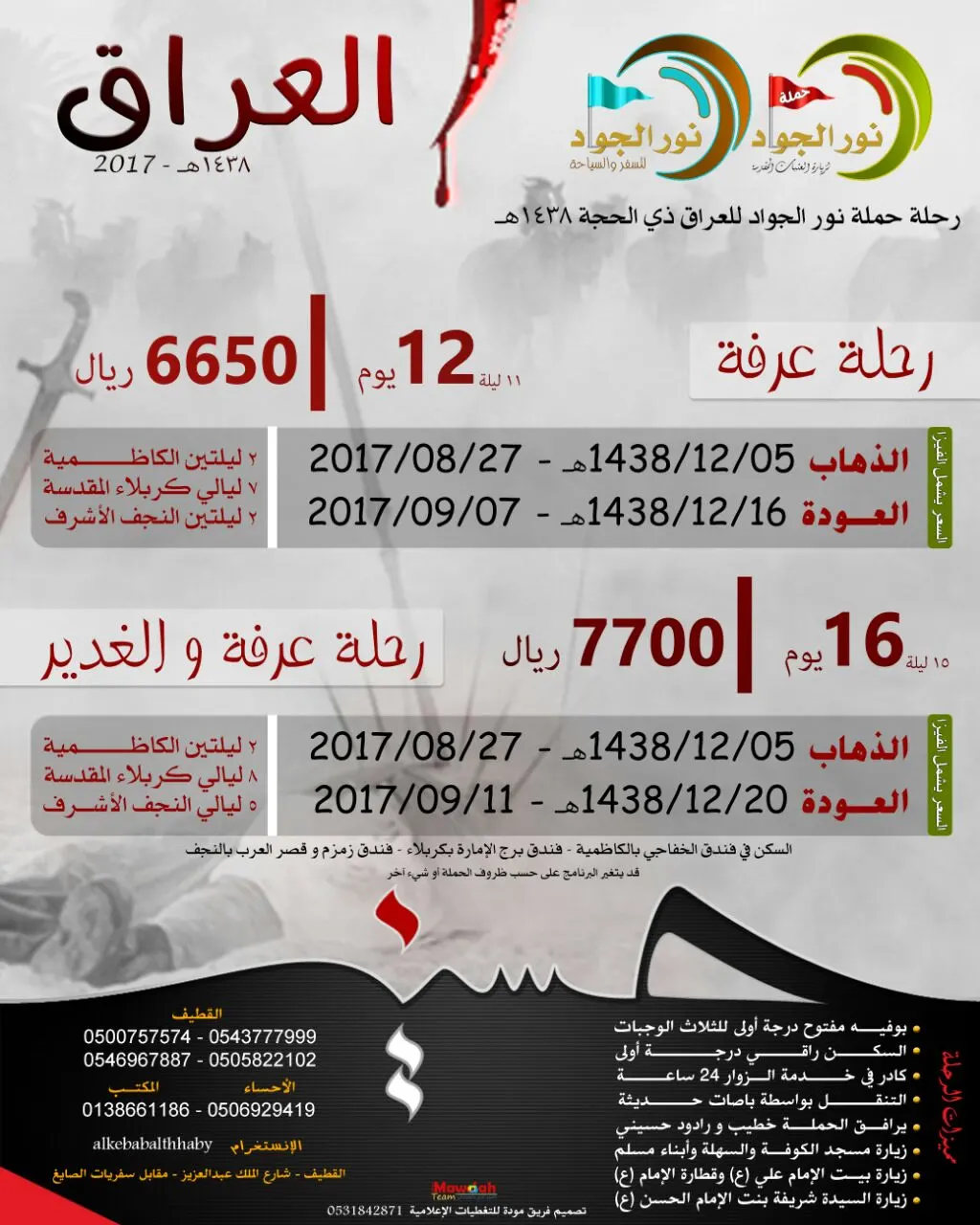 عروض حملة «نور الجواد» للعراق في عرفة والغدير