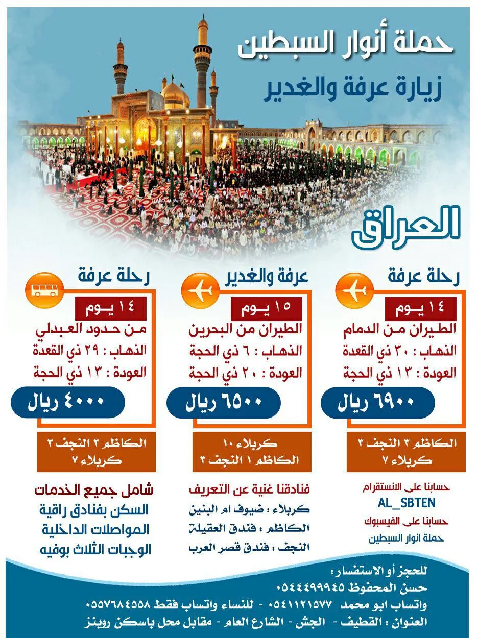 تمتع بالأجواء الروحانية في عرفة والغدير مع رحلات أنوار السبطين للعراق