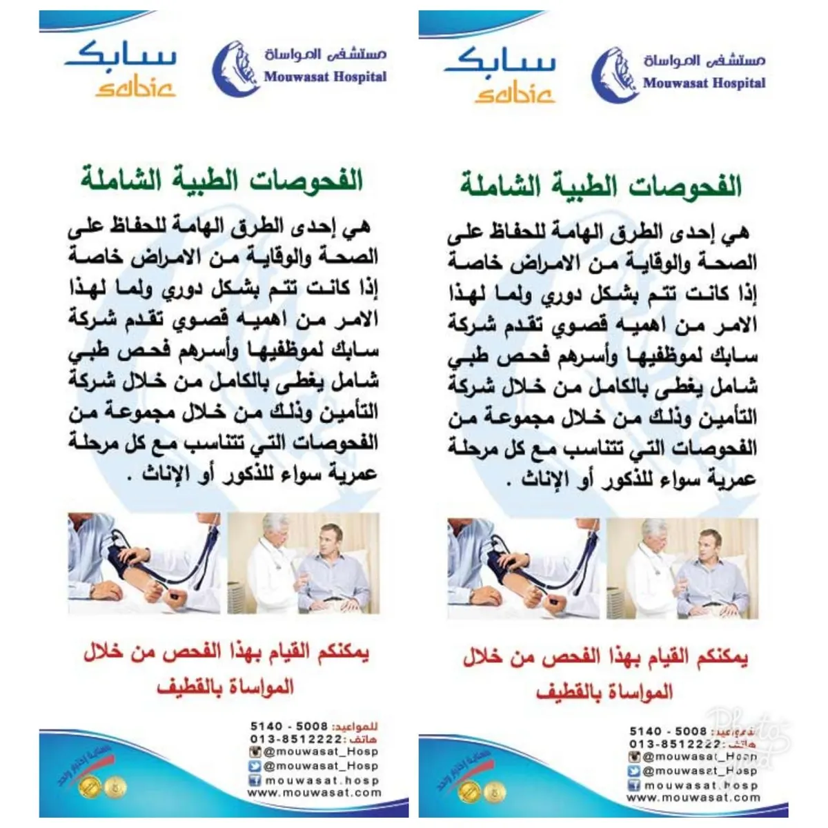 الفحوصات الطبية الوقائية لمنسوبي شركة سابك بمستشفى المواساة
