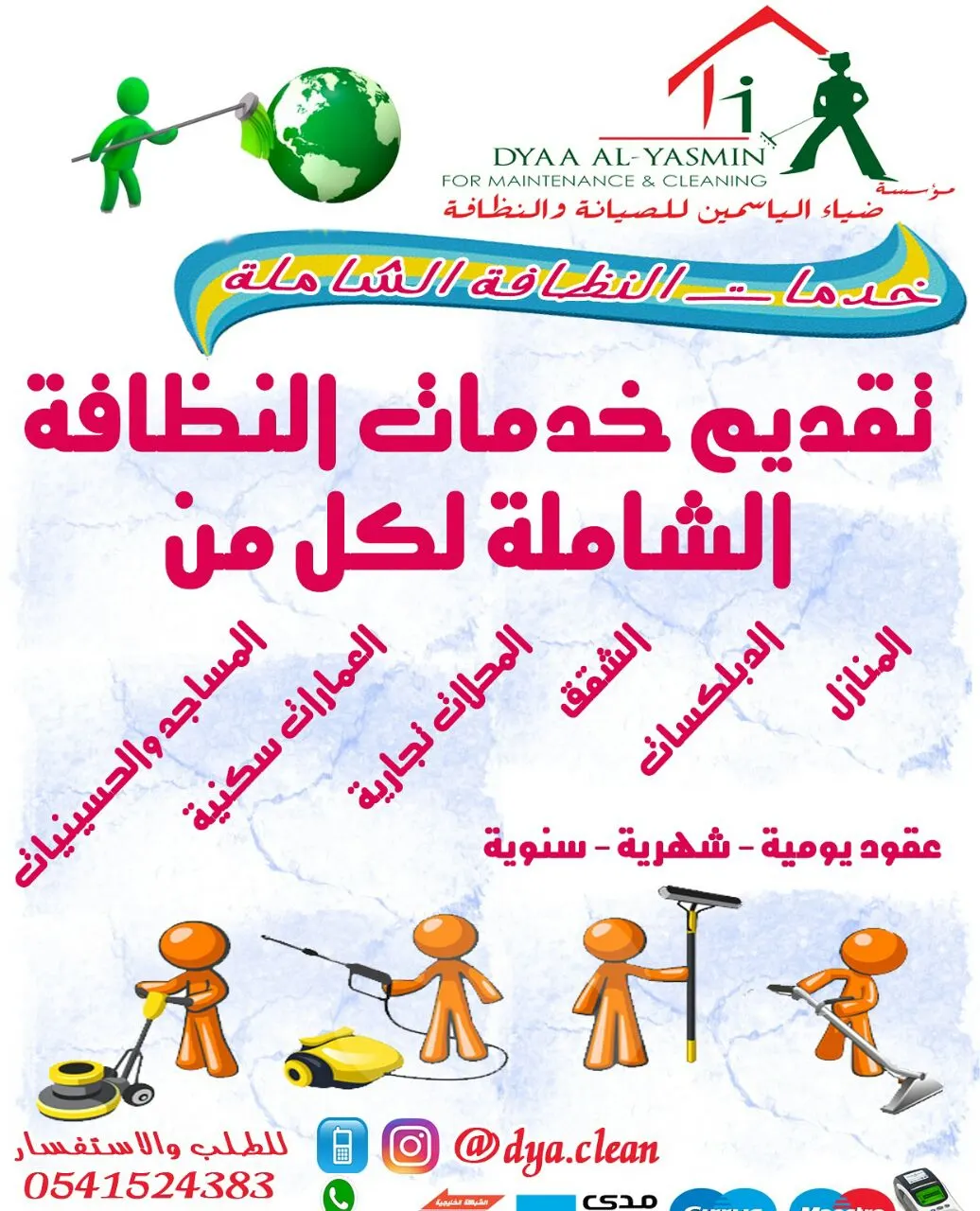 عروض خدمات التنظيف الشاملة لشهري ذي القعدة وذي الحجة من ضياء الياسمين للصيانة والنظافة