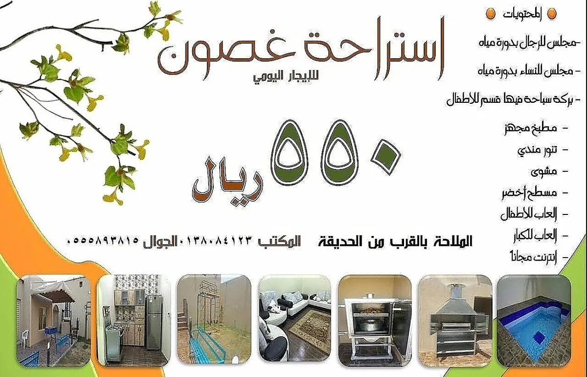 استراحة "غصون" للايجار اليومي