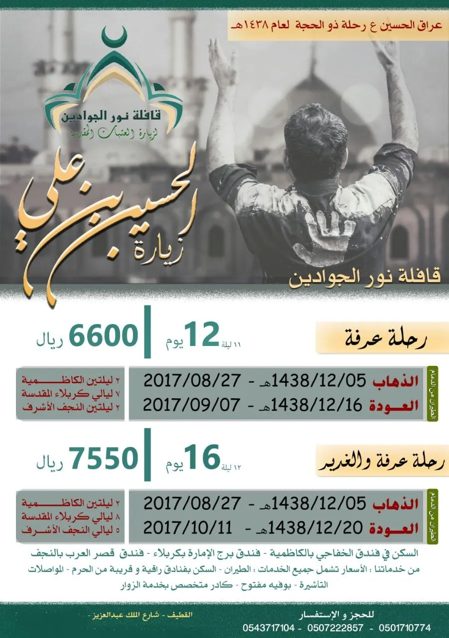 عروض رحلات قافلة "نور الجوادين" لـ عرفة والغدير