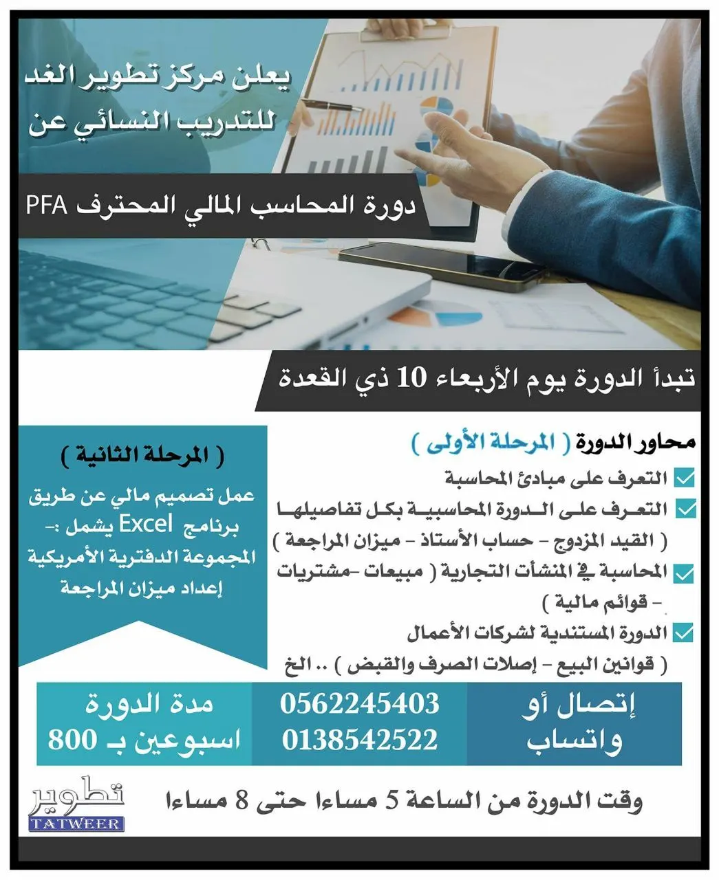 الان.. دورة المحاسب المالي المحترف PFA بمركز "تطوير الغد" النسائي للتدريب