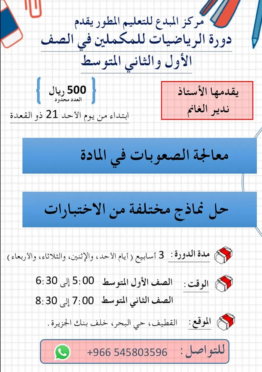 دروس التقوية في مادة الرياضيات للمكملين في المرحلة المتوسطة