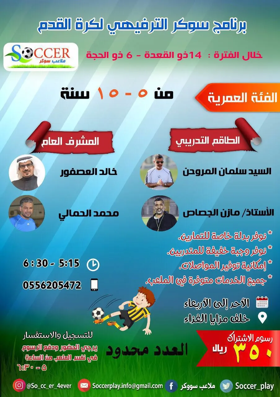 برنامج «سوكر» الترفيهي لكرة القدم