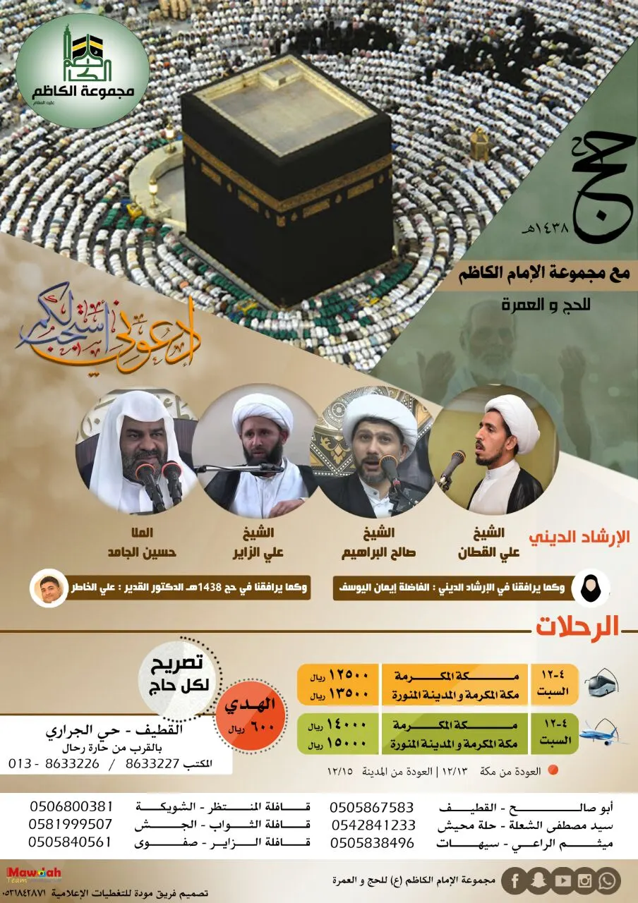 برنامج حج العام 1438هـ مع مجموعة الإمام الكاظم ع