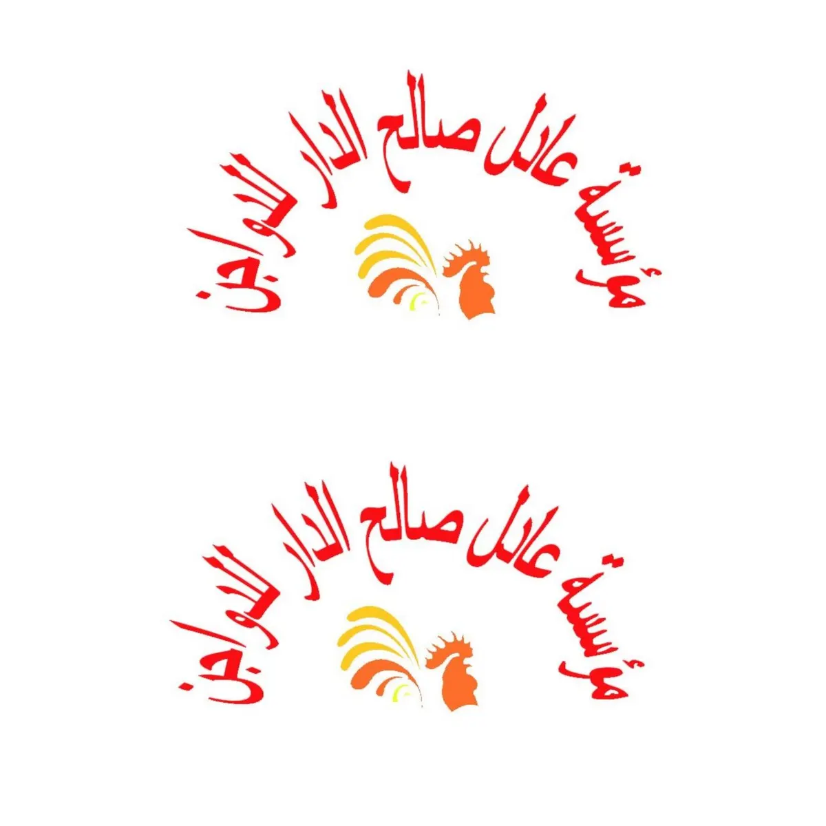 عروض مؤسسة عادل صالح الدار للدواجن بمناسبة مولد الإمام الرضا (ع)