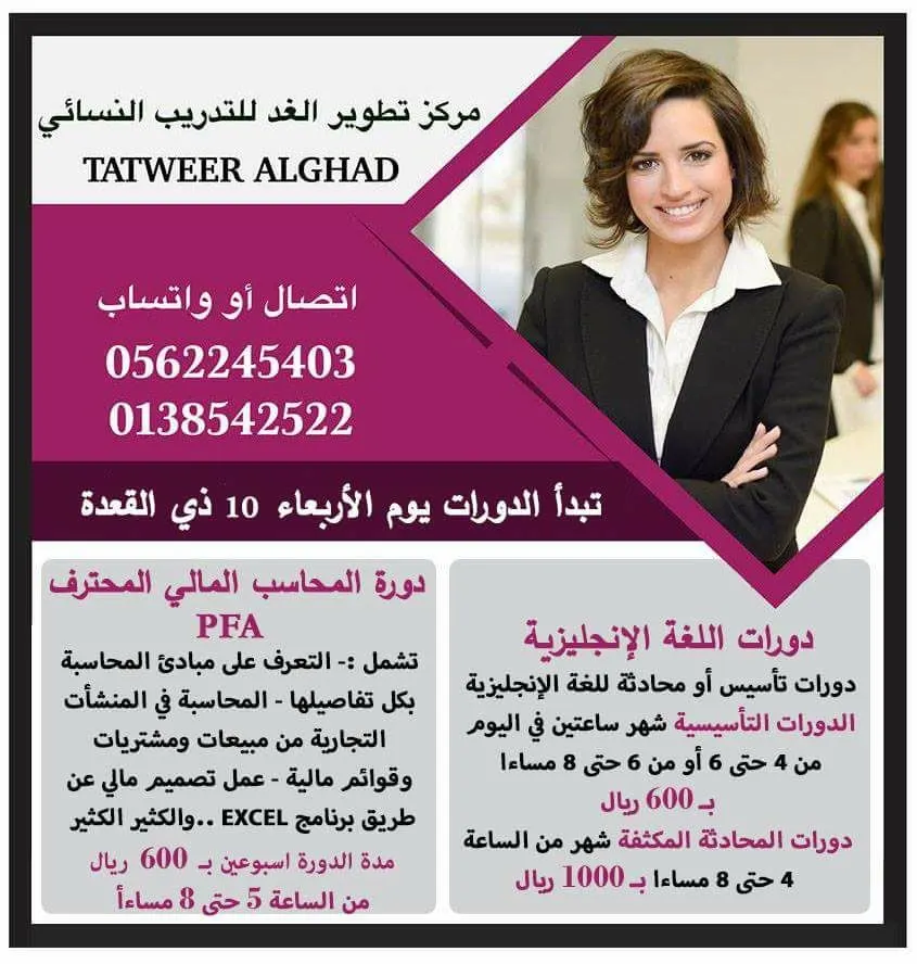 عروض الدورات المخفضة للغة الإنجليزية ودورة المحاسب المالي المحترف بـ"مركز تطوير الغد"