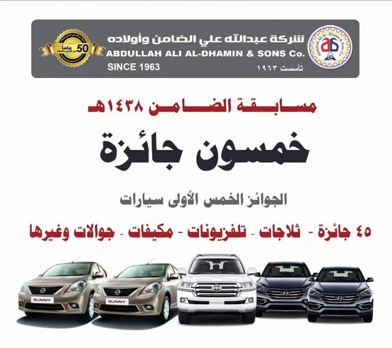 5 سيارات جوائز كبرى في «مهرجان شركة الضامن» و 45 جائزة أخرى للعام 1438هـ