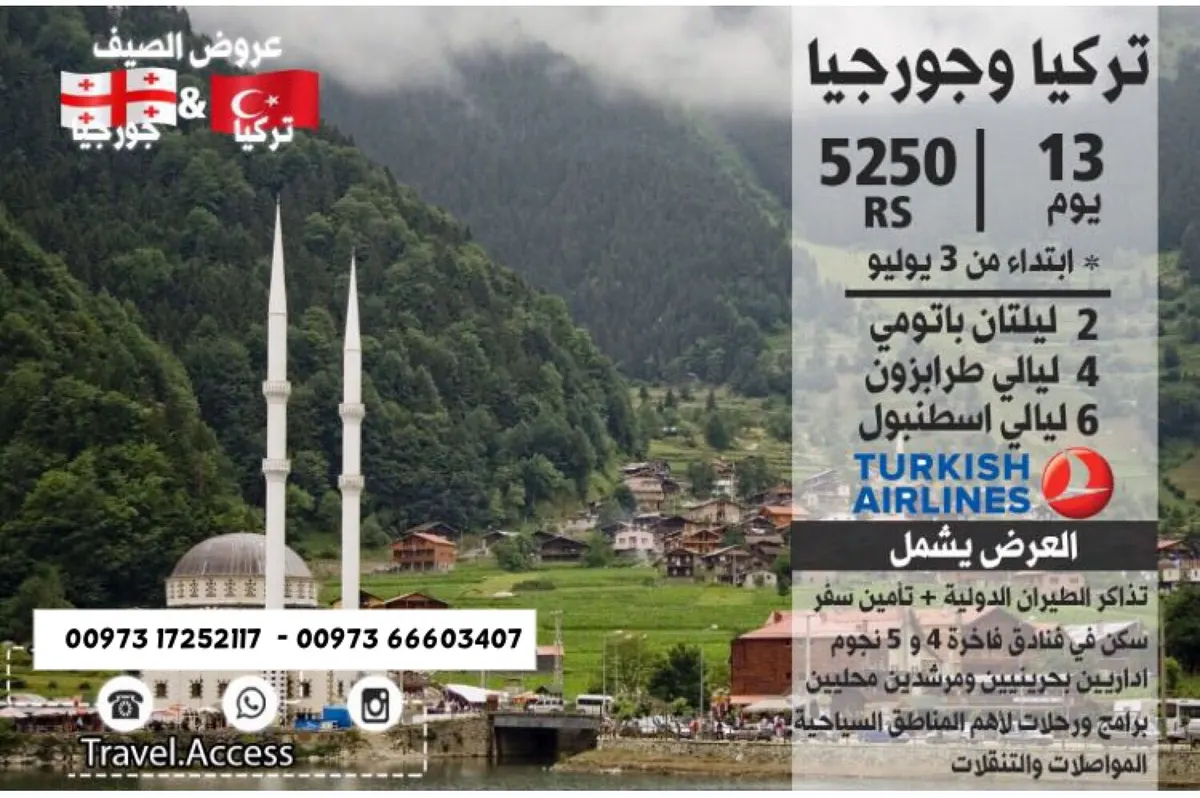 اخر المقاعد لرحلة «تركيا و جورجيا» 13 يوم مع مداخل السفر