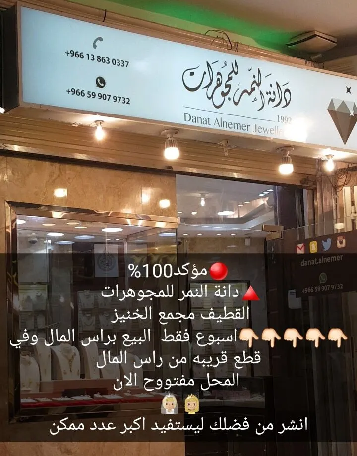 استمرار عروض وتخفيضات «دانة النمر للمجوهرات» وبسعر التكلفة