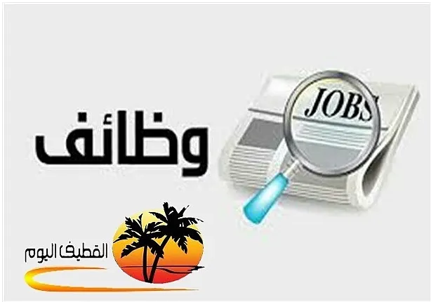 فرص وظيفية شاغرة