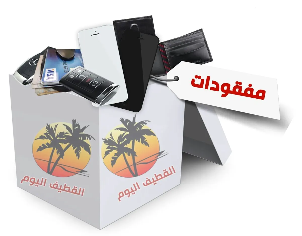 مفقودات وموجودات