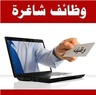 وظائف شاغرة