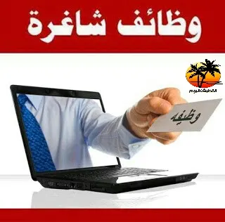 فرص وظيفية شاغرة