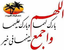 أفراح ومسرات القطيف