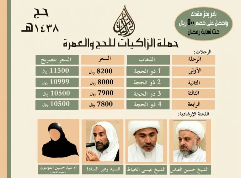 بعد اكتمال العدد في الثالثة والرابعة سارع بحجز مقعدك للحج مع "الزاكيات" في الرحلة الأولى والثانية