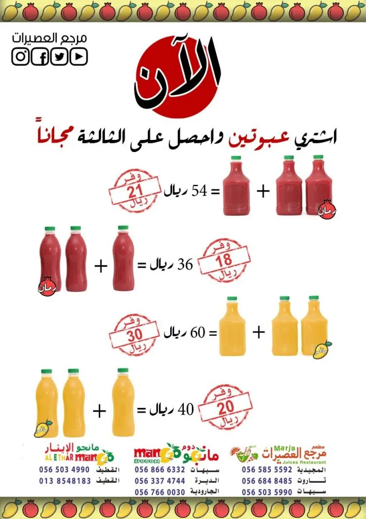 اشتر عبوتين واحصل على الثالثة مجاناً في عروض مؤسسة "ينابيع المودة" للعصيرات