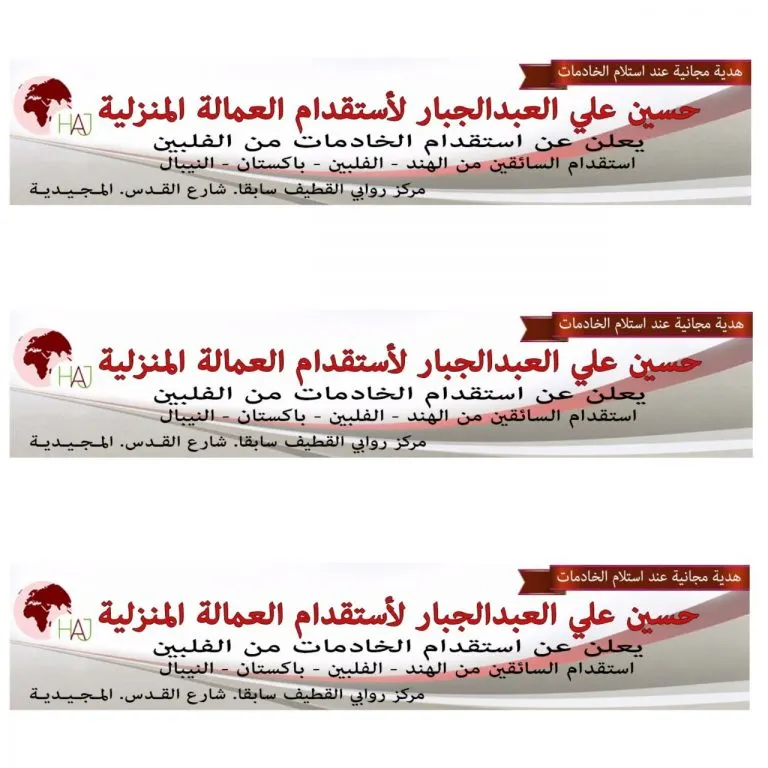 مكتب حسين علي العبدالجبار للاستقدام