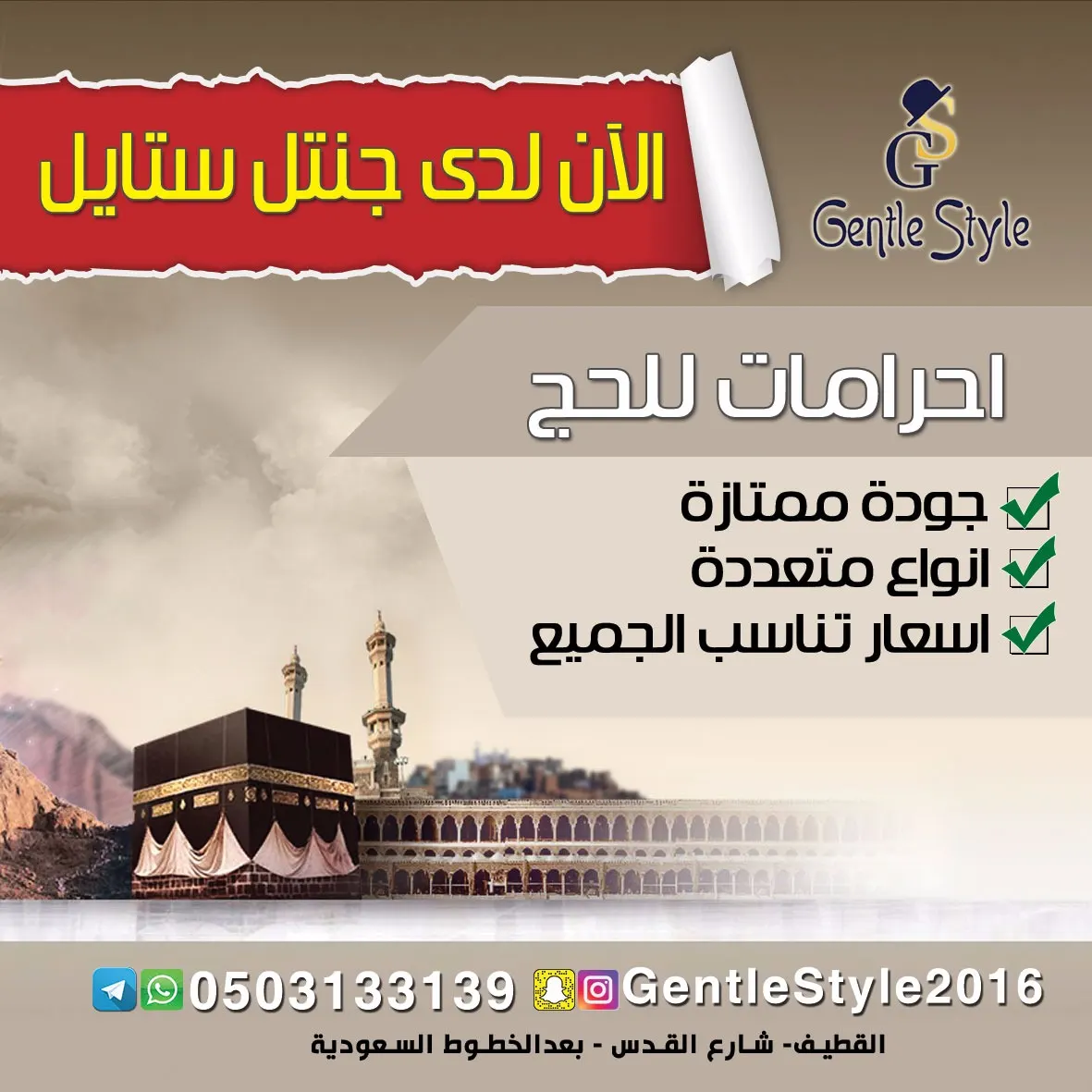 الآن لدى "جنتل ستايل" احرامات الحج ..جودة وتنوع واسعار مميزة